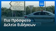 Ειδήσεις | 24 Σεπτεμβρίου 2025 - Μεσημβρινό δελτίο