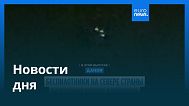 Новости дня | 26 сентября 2025 г. — вечерний выпуск