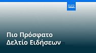 Ειδήσεις | 26 Σεπτεμβρίου 2025 - Βραδινό δελτίο