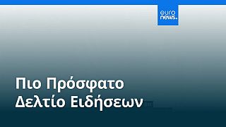 Ειδήσεις | 26 Σεπτεμβρίου 2025 - Βραδινό δελτίο