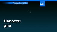 Новости дня | 27 сентября 2025 г. — утренний выпуск