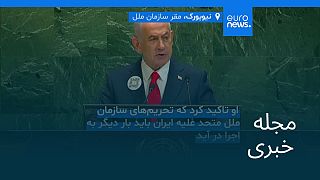 مجله خبری| ۵ مهر ۱۴۰۴ (۲۷ سپتامبر ۲۰۲۵) - بامدادی
