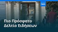 Ειδήσεις | 27 Σεπτεμβρίου 2025 - Πρωινό δελτίο