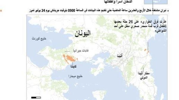 74 قتيلا على الأقل في حرائق غابات قرب أثينا 74 قتيلا على الأقل في حرائق غابات قرب أثينا